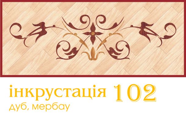 Інкрустація 102