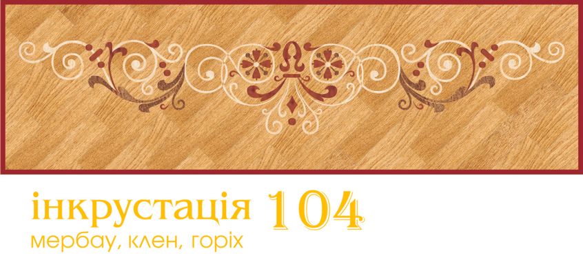 Інкрустація 104