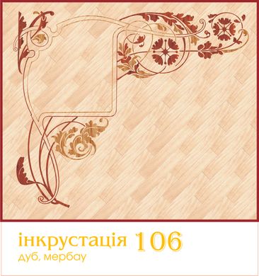 Інкрустація 106