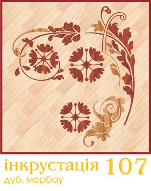 Інкрустація 107