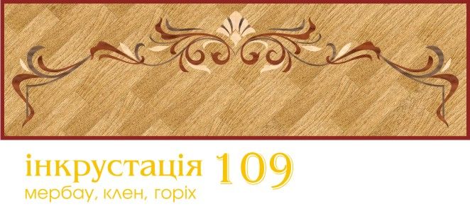 Инкрустация 109